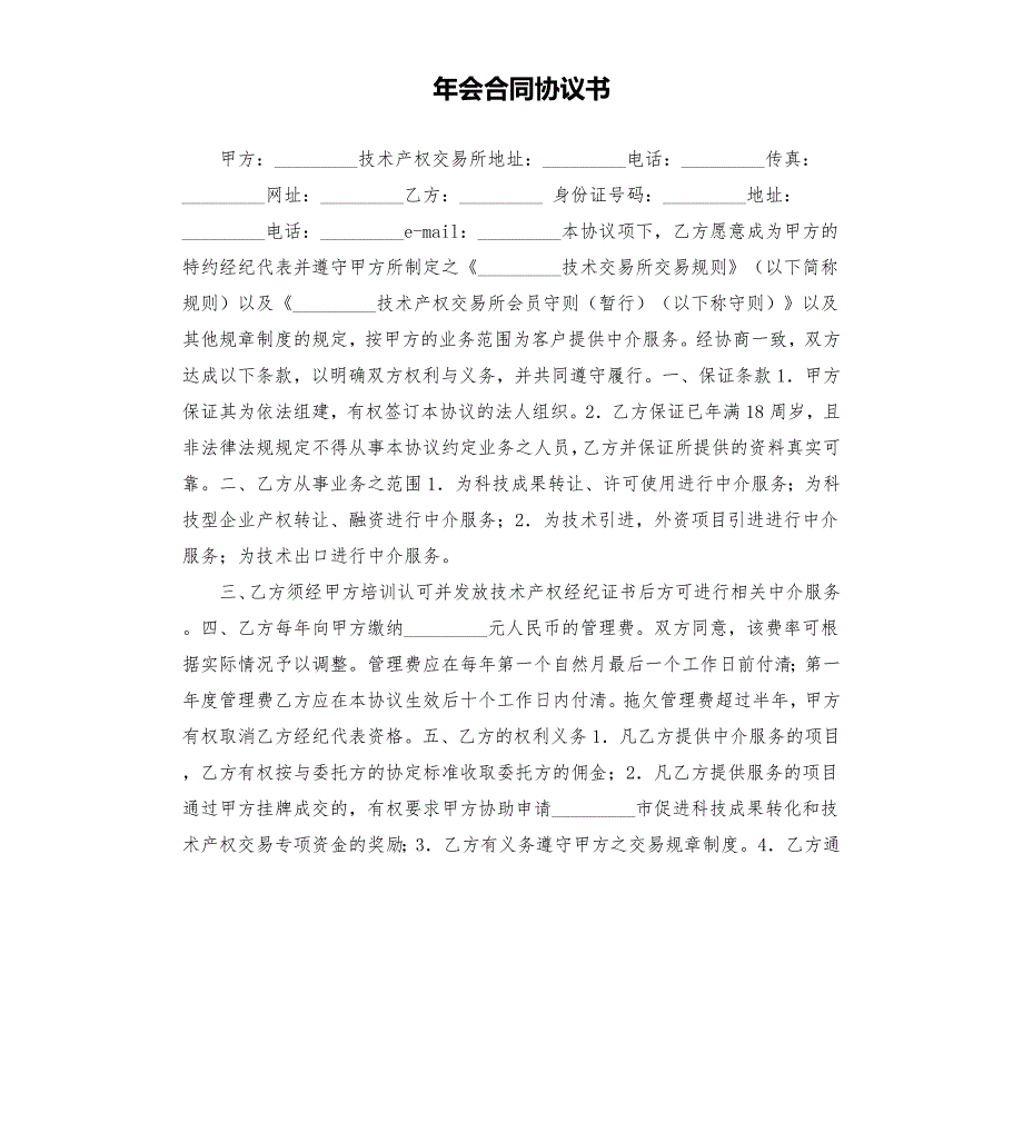 年会合同协议书.docx_第1页