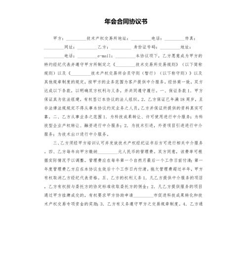 年会合同协议书.docx