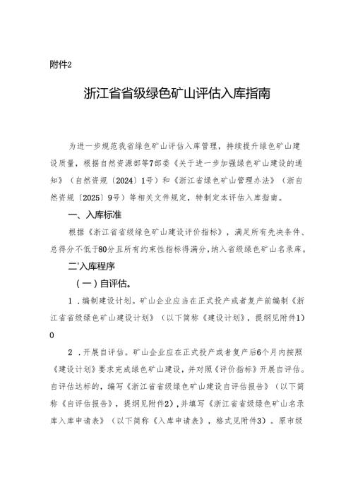 浙江省省级绿色矿山评估入库指南.docx