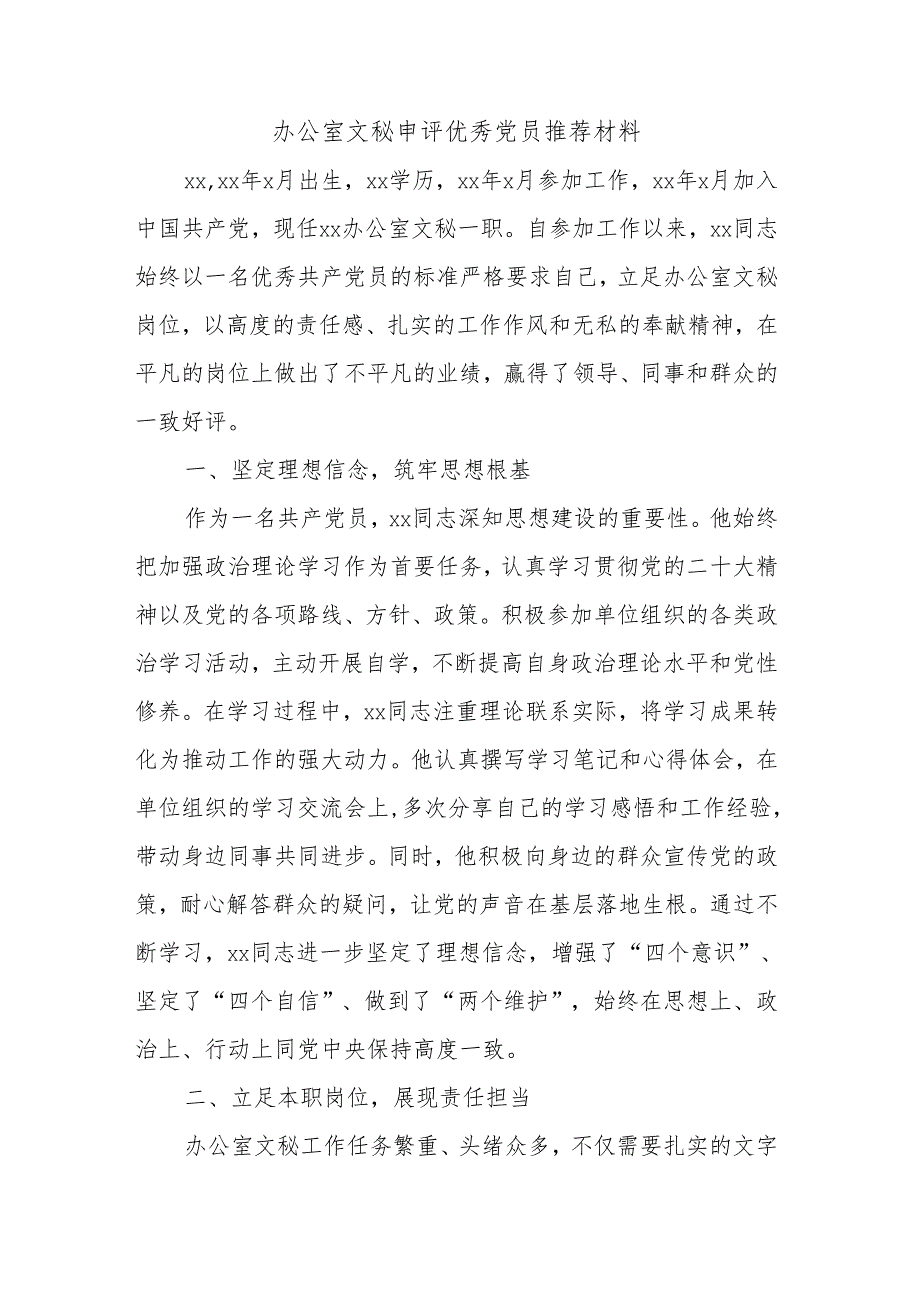 办公室文秘申评优秀党员推荐材料.docx_第1页