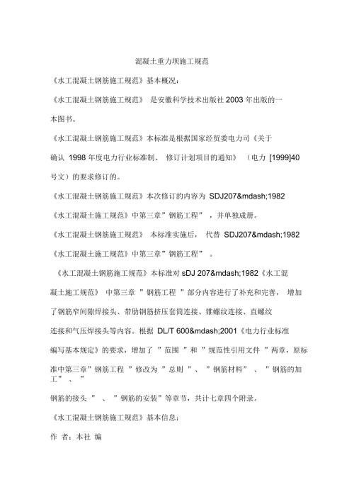 混凝土重力坝施工规范.docx