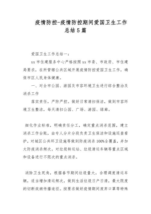 疫情防控疫情防控期间爱国卫生工作总结5篇.docx