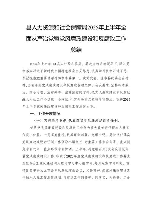 县人力资源和社会保障局2025年上半年全面从严治党暨党风廉政建设和反腐败工作总结.docx