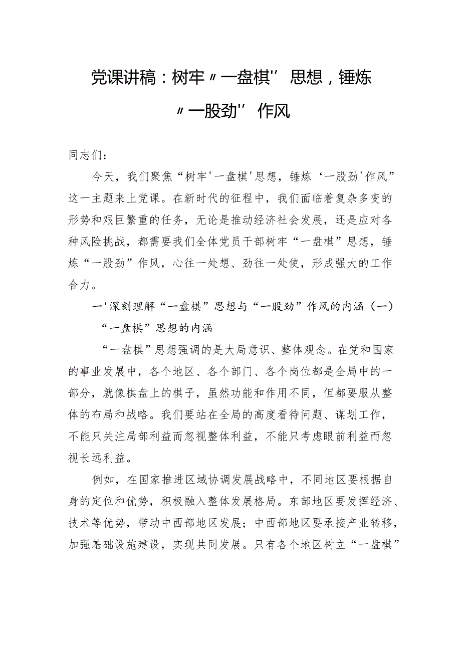 党课讲稿：树牢“一盘棋”思想锤炼“一股劲”作风.docx_第1页