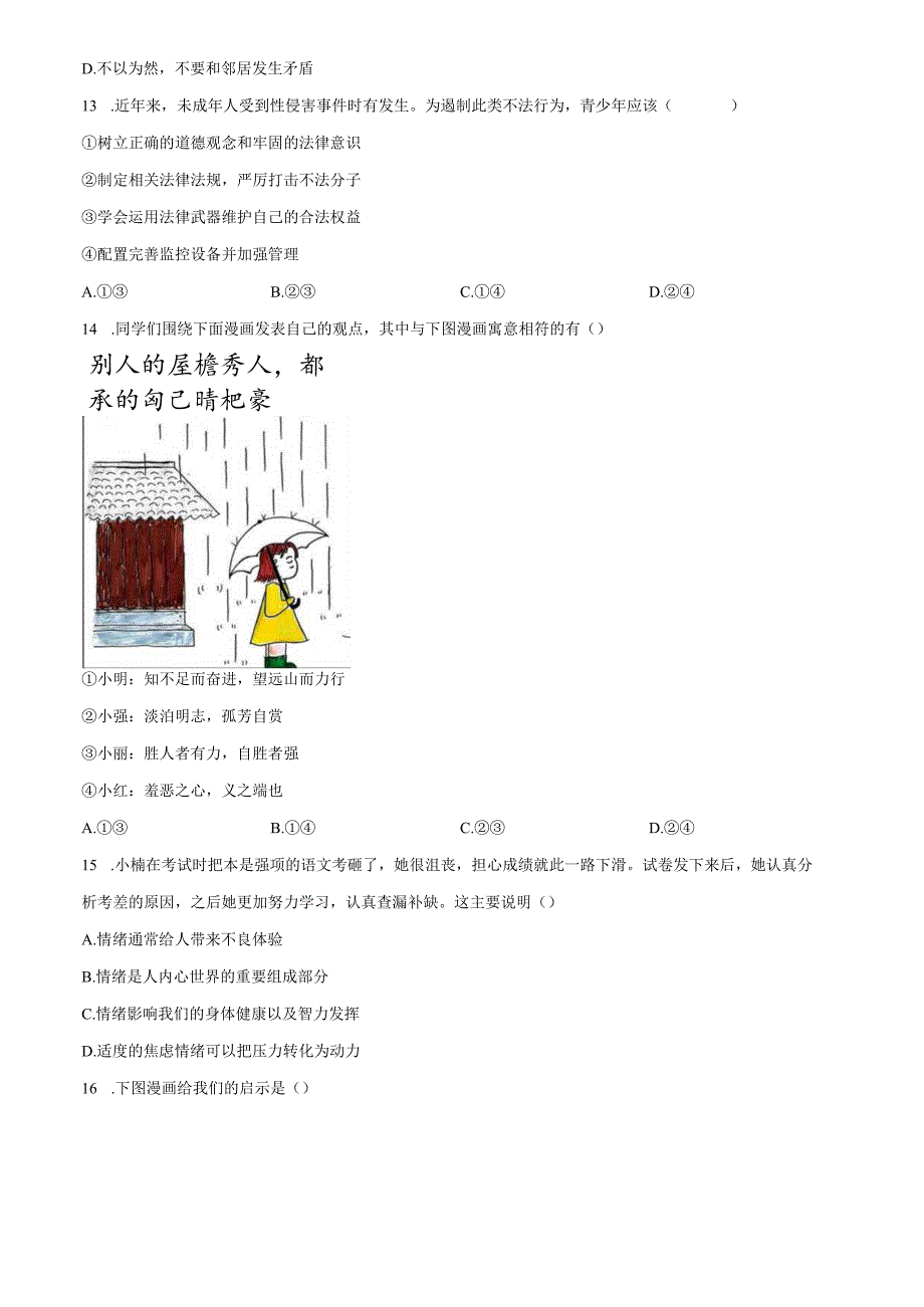 精品解析：北京交通大学附属中学2024-2025学年七年级下学期期中道德与法治试题（原卷版）.docx_第2页