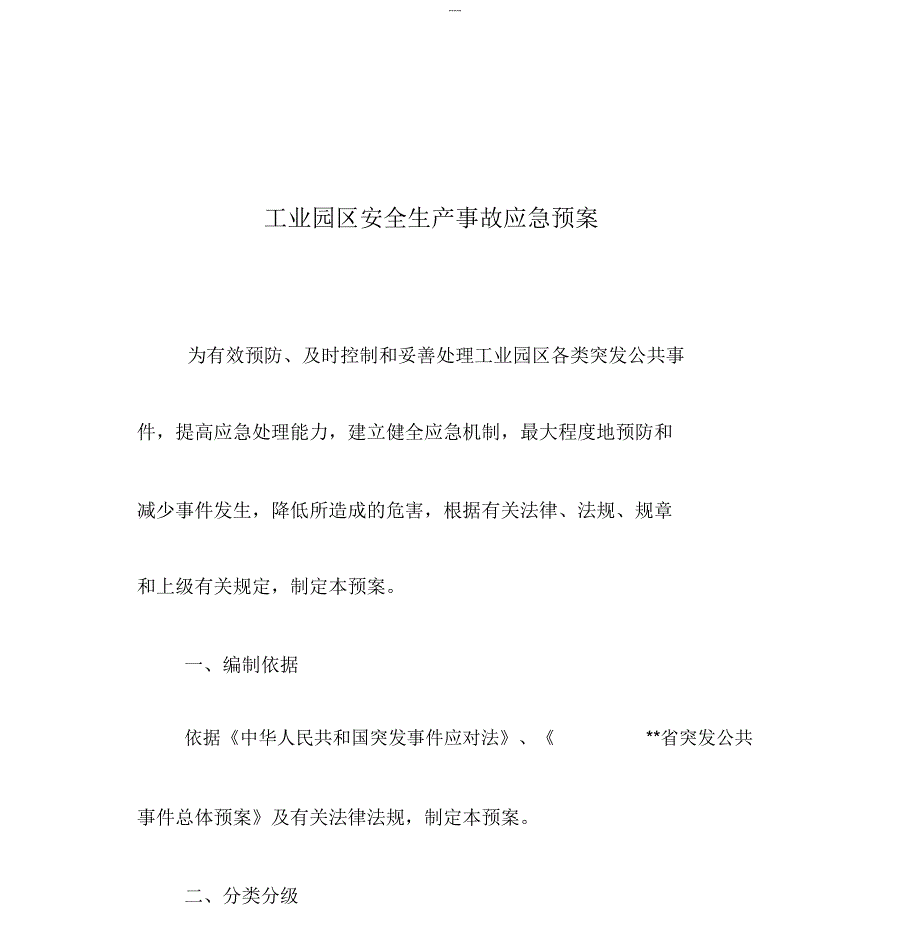 工业园区安全生产事故应急预案.doc_第1页