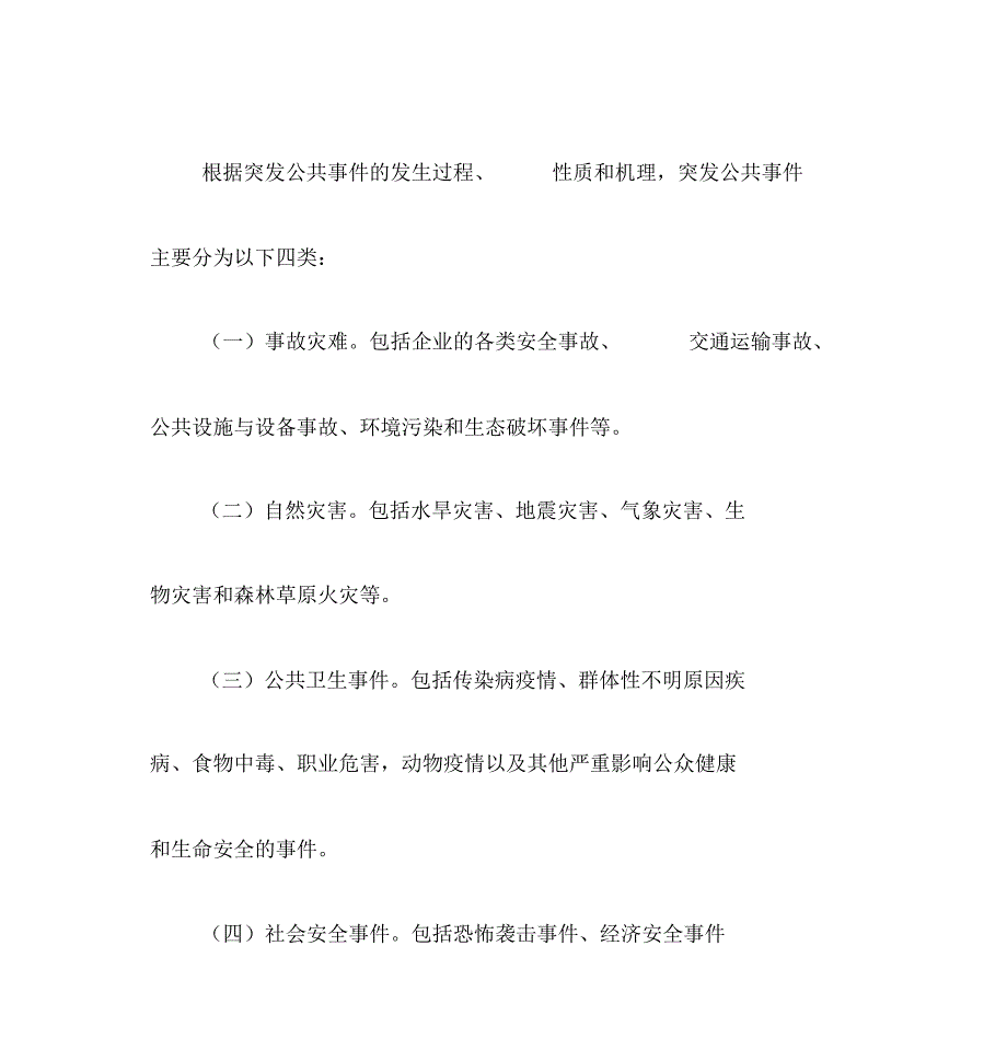 工业园区安全生产事故应急预案.doc_第3页