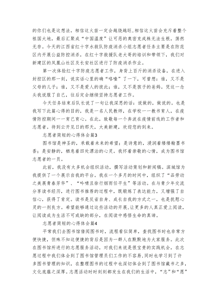 志愿者简短的心得体会（8篇）.docx_第2页