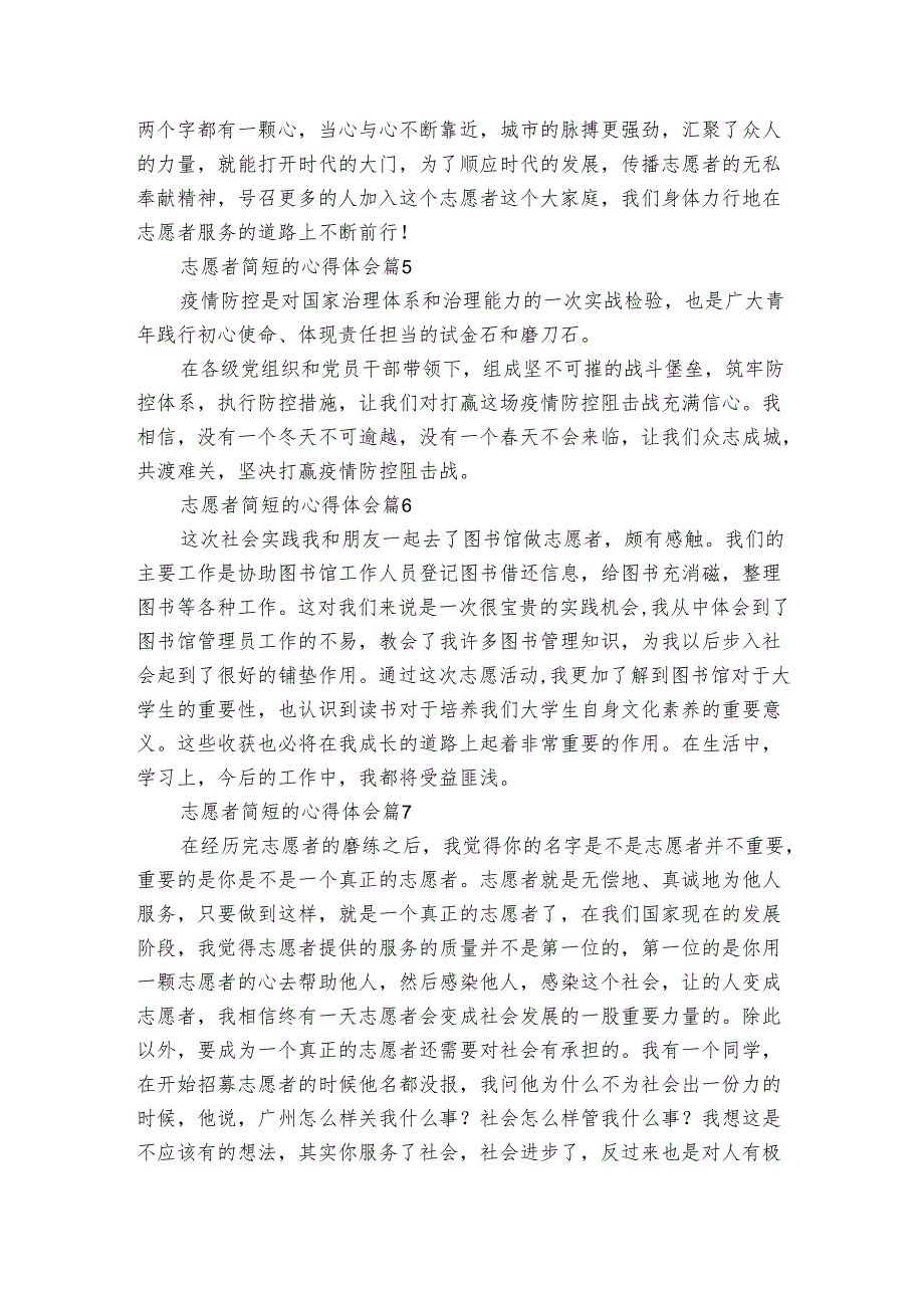 志愿者简短的心得体会（8篇）.docx_第3页