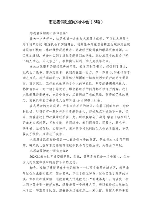 志愿者简短的心得体会（8篇）.docx