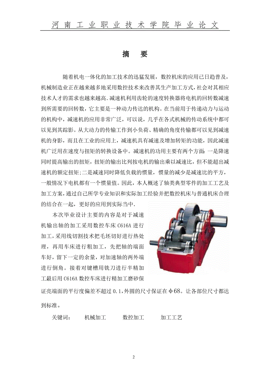 数控技术毕业设计论文减速器传动轴的加工.doc_第2页