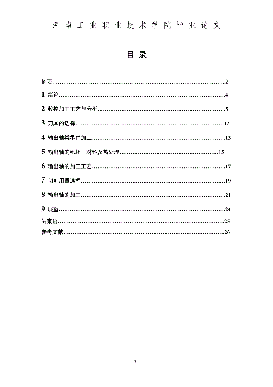 数控技术毕业设计论文减速器传动轴的加工.doc_第3页