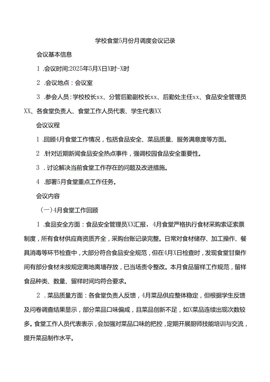 学校食堂5月份月调度会议记录.docx_第1页