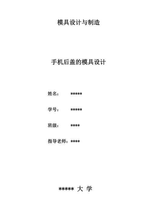 模具设计论文手机后盖.doc