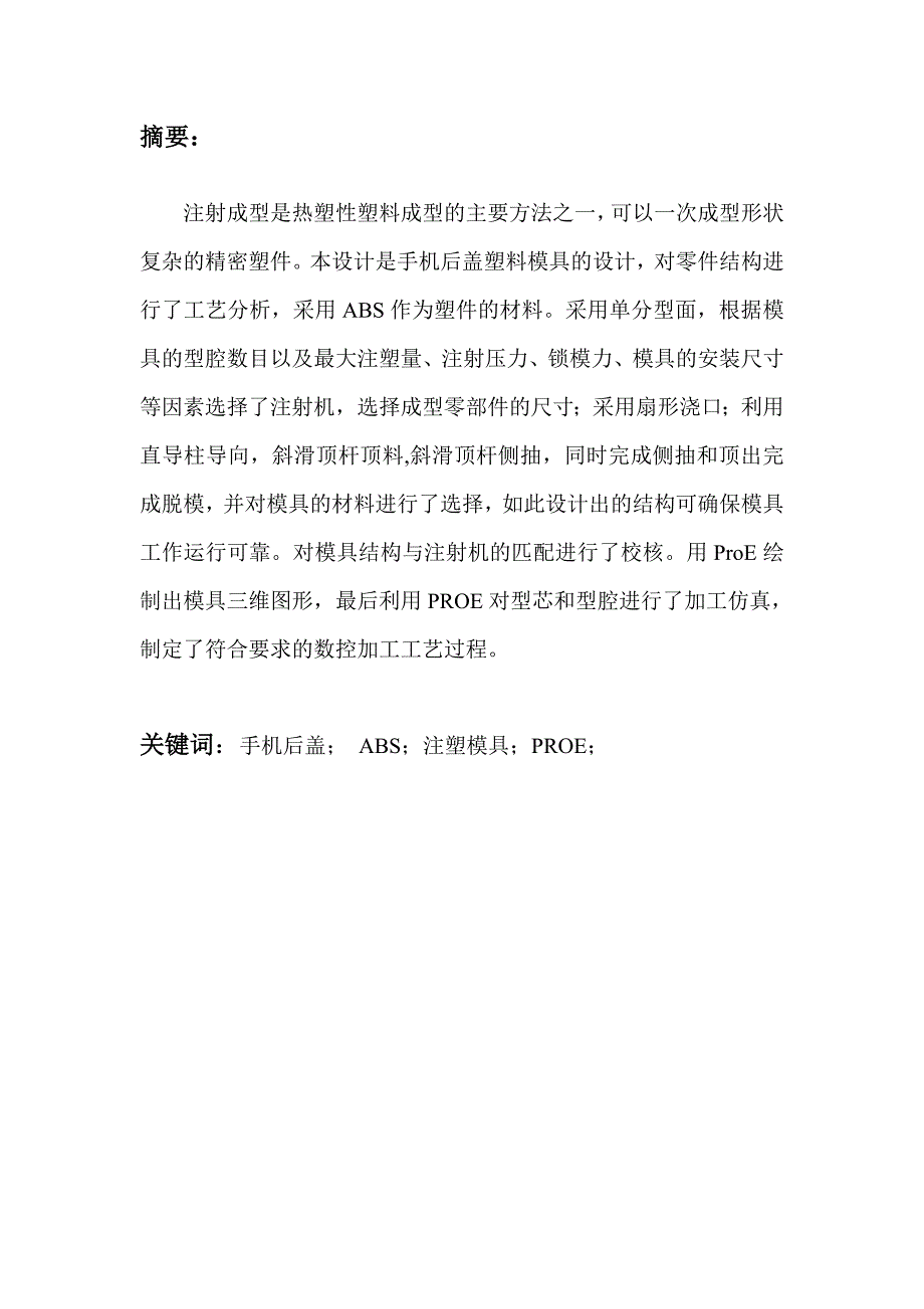 模具设计论文手机后盖.doc_第2页
