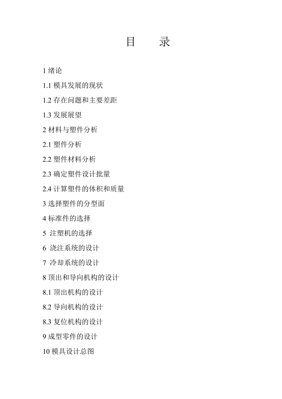 模具设计论文手机后盖.doc_第3页