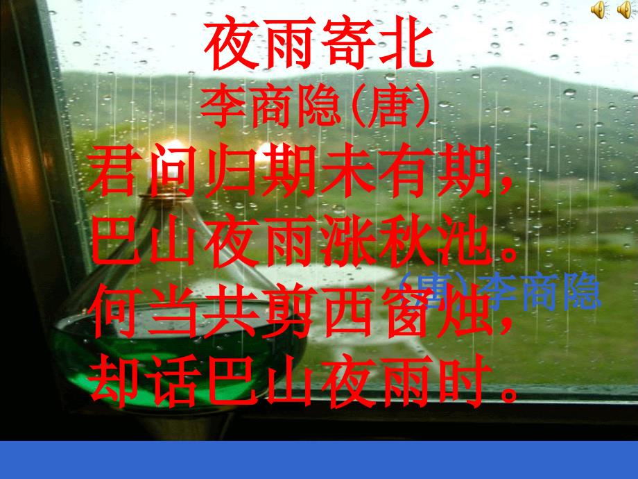 李商隐夜雨寄北课件.ppt_第1页