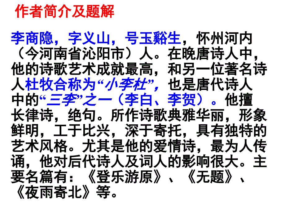 李商隐夜雨寄北课件.ppt_第2页