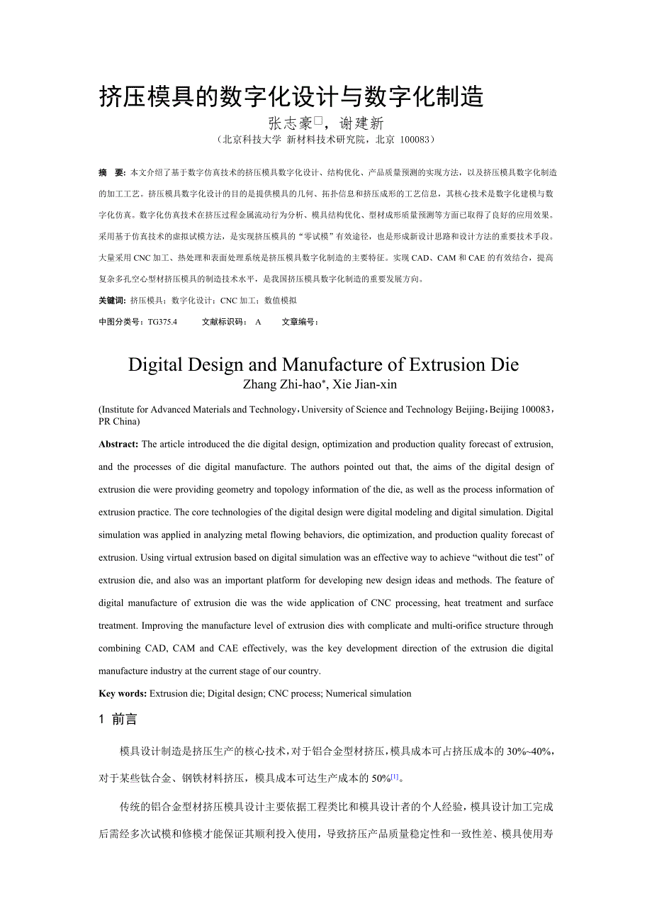 最新挤压模具的数字化设计与数字化制造.doc_第1页
