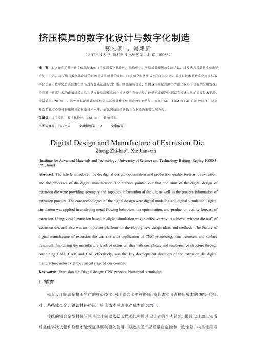 最新挤压模具的数字化设计与数字化制造.doc