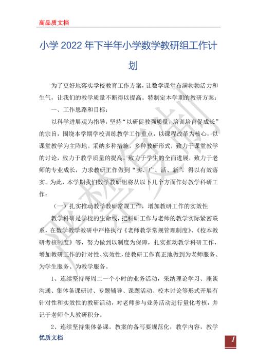 小学2022年下半年小学数学教研组工作计划.doc