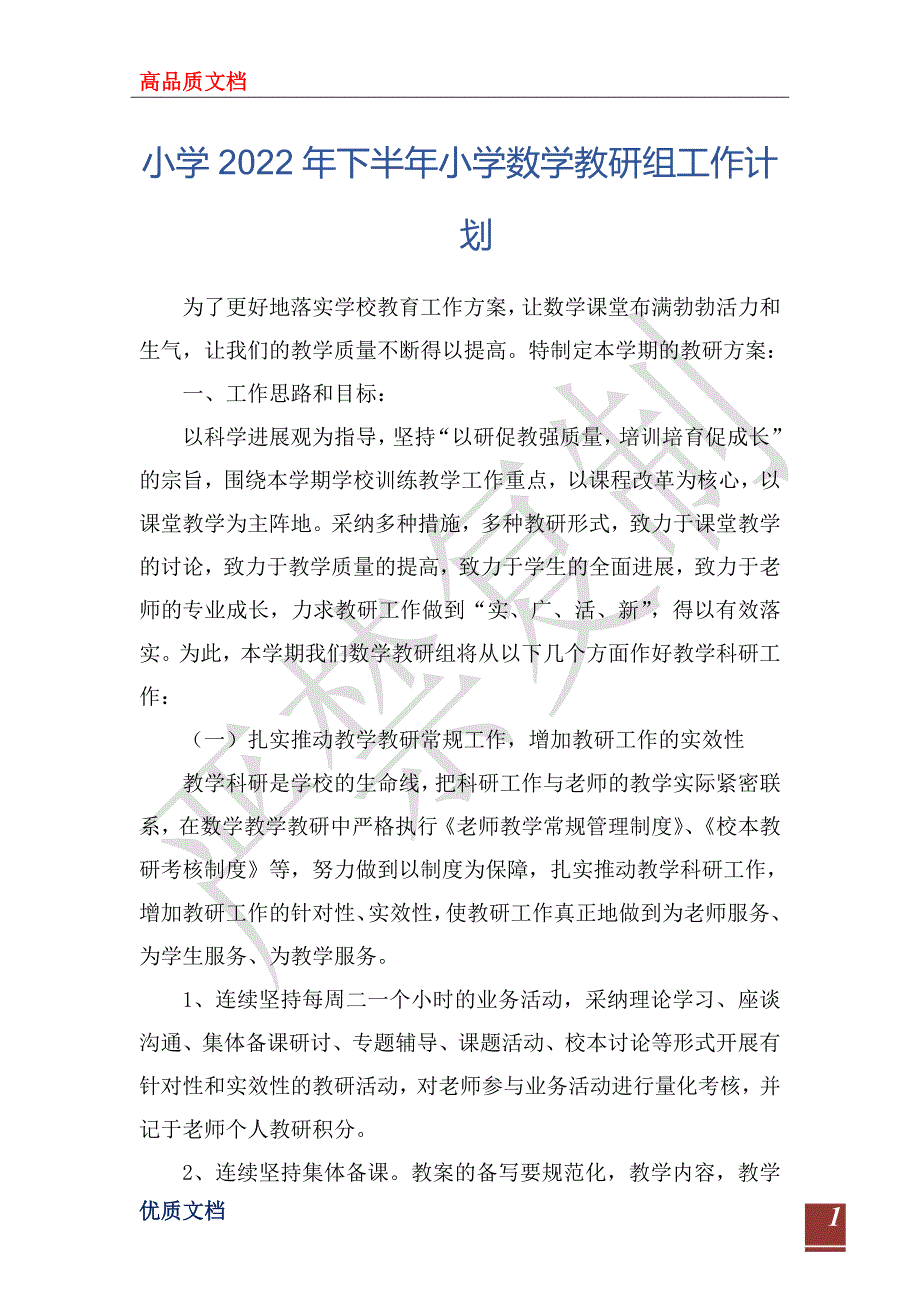 小学2022年下半年小学数学教研组工作计划.doc_第1页