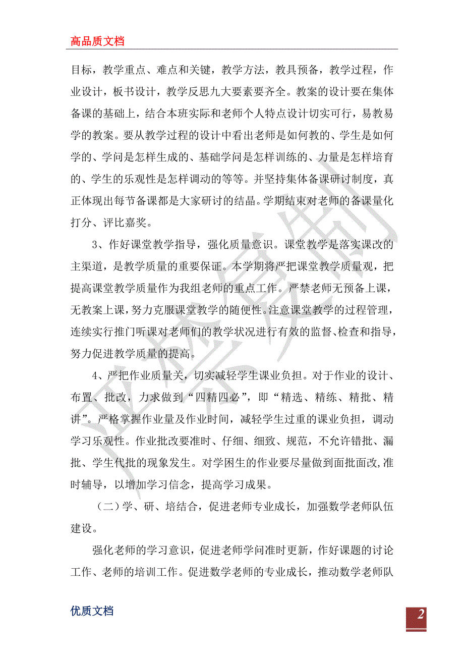 小学2022年下半年小学数学教研组工作计划.doc_第2页