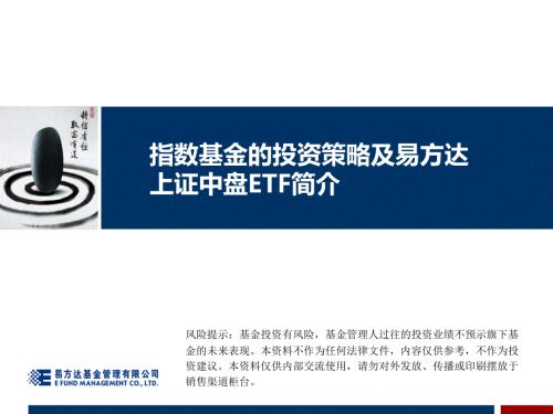 易方达指数基金的投资策略及易方达上证中盘ETF简介.ppt
