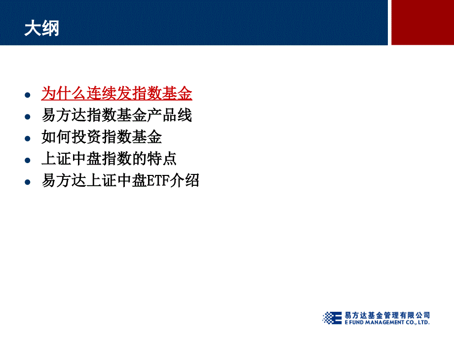 易方达指数基金的投资策略及易方达上证中盘ETF简介.ppt_第2页