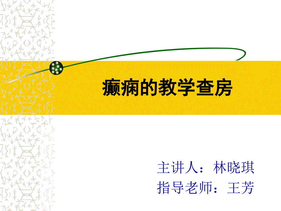 癫痫教学查房PPT课件.ppt_第1页
