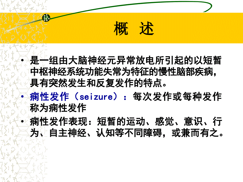 癫痫教学查房PPT课件.ppt_第3页