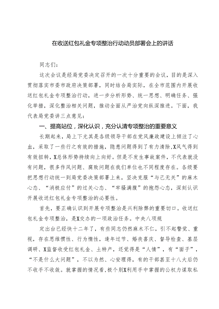 四篇 在收送红包礼金专项整治行动动员部署会上的讲话（精选）.docx_第1页