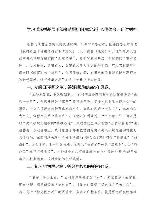学习《农村基层干部廉洁履行职责规定》心得体会、研讨材料（8篇精选）.docx