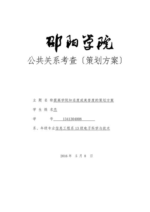 提高校园声誉的策划实施方案.doc