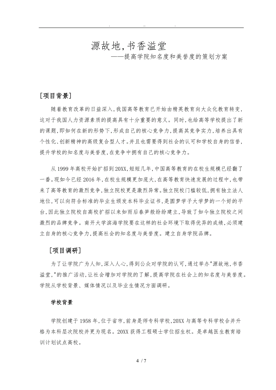 提高校园声誉的策划实施方案.doc_第2页