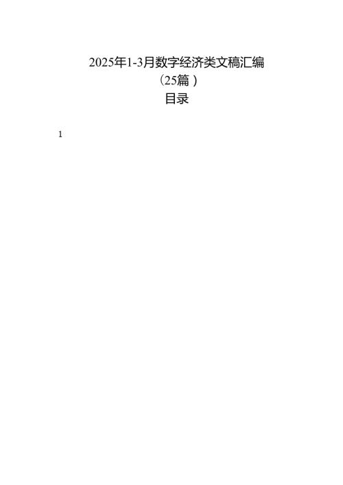 2025年13月数字经济类文稿汇编（25篇）.docx