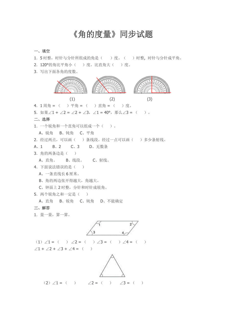 新人教版四年级数学上册角的度量同步试题及答案.doc_第1页