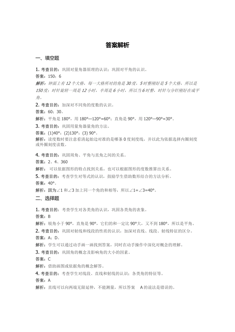 新人教版四年级数学上册角的度量同步试题及答案.doc_第3页