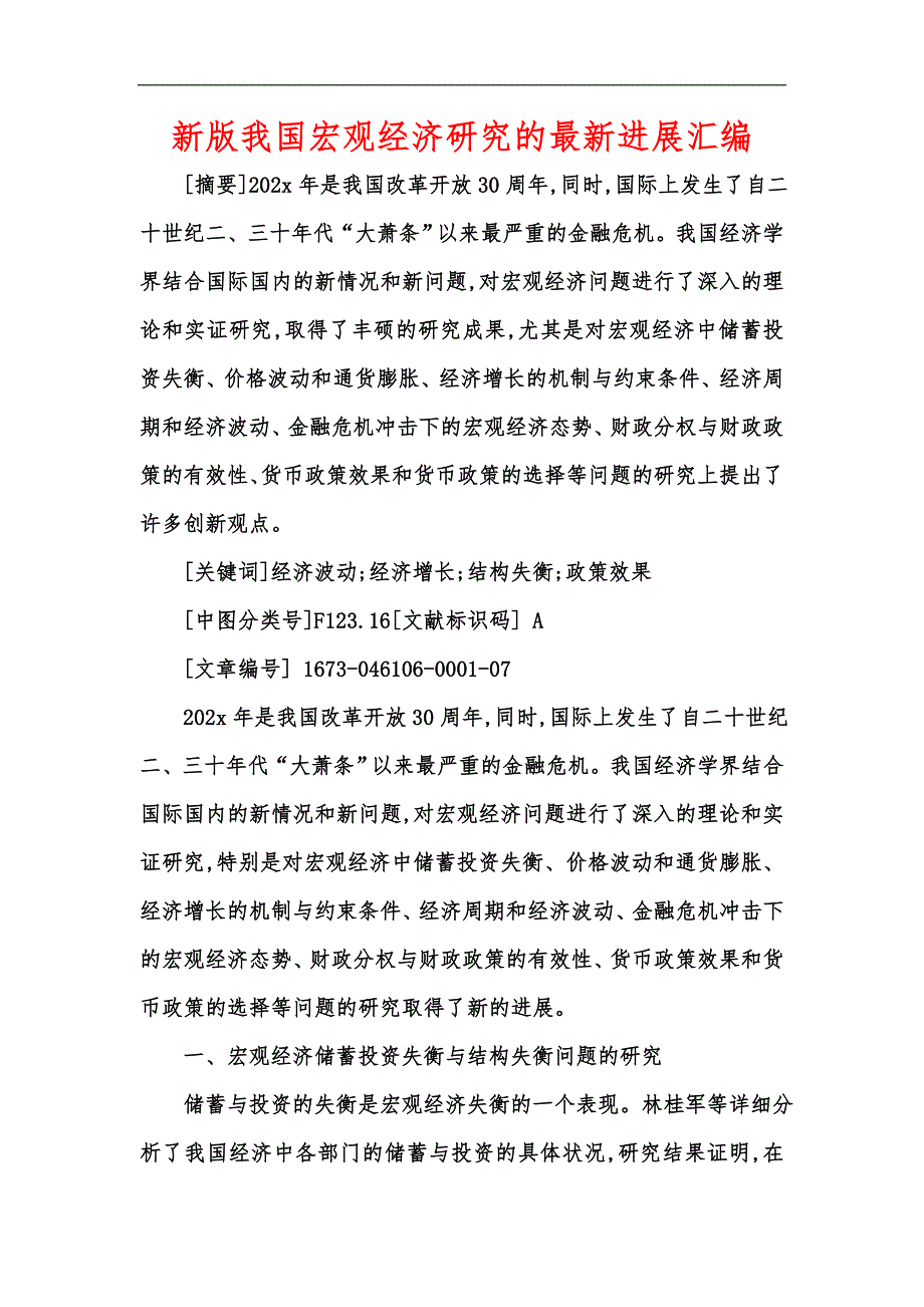 新版我国宏观经济研究的最新进展汇编.docx_第1页