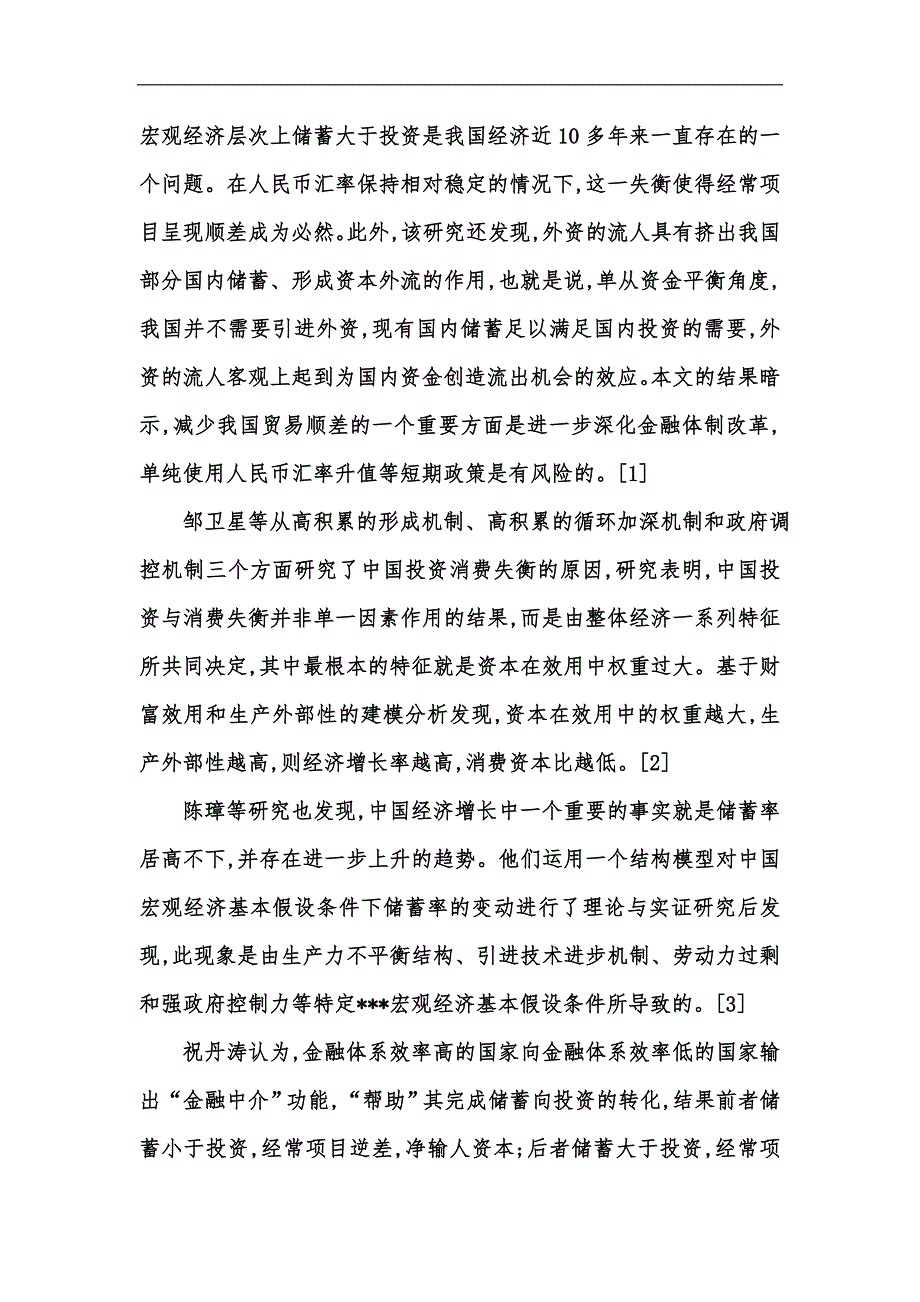 新版我国宏观经济研究的最新进展汇编.docx_第2页