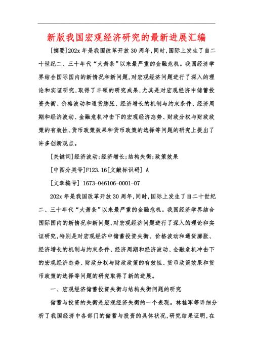 新版我国宏观经济研究的最新进展汇编.docx