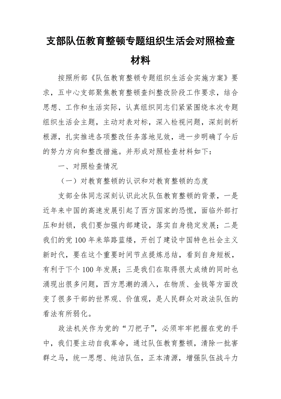 支部队伍教育整顿专题组织生活会对照检查材料.doc_第1页
