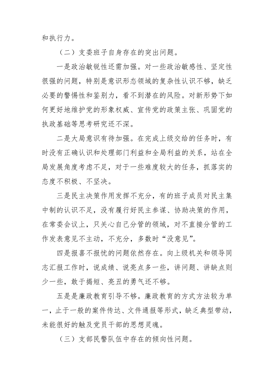 支部队伍教育整顿专题组织生活会对照检查材料.doc_第2页