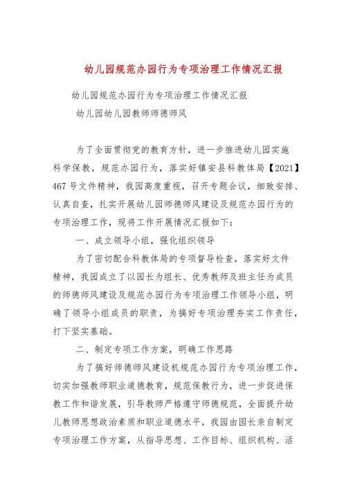 幼儿园规范办园行为专项治理工作情况汇报.docx