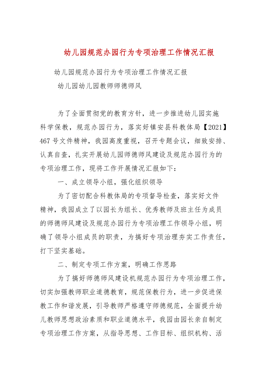 幼儿园规范办园行为专项治理工作情况汇报.docx_第1页