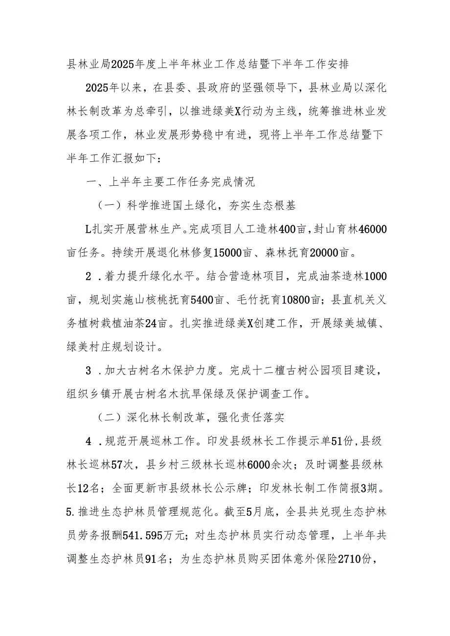 县林业局2025年度上半年林业工作总结暨下半年工作安排.docx_第1页
