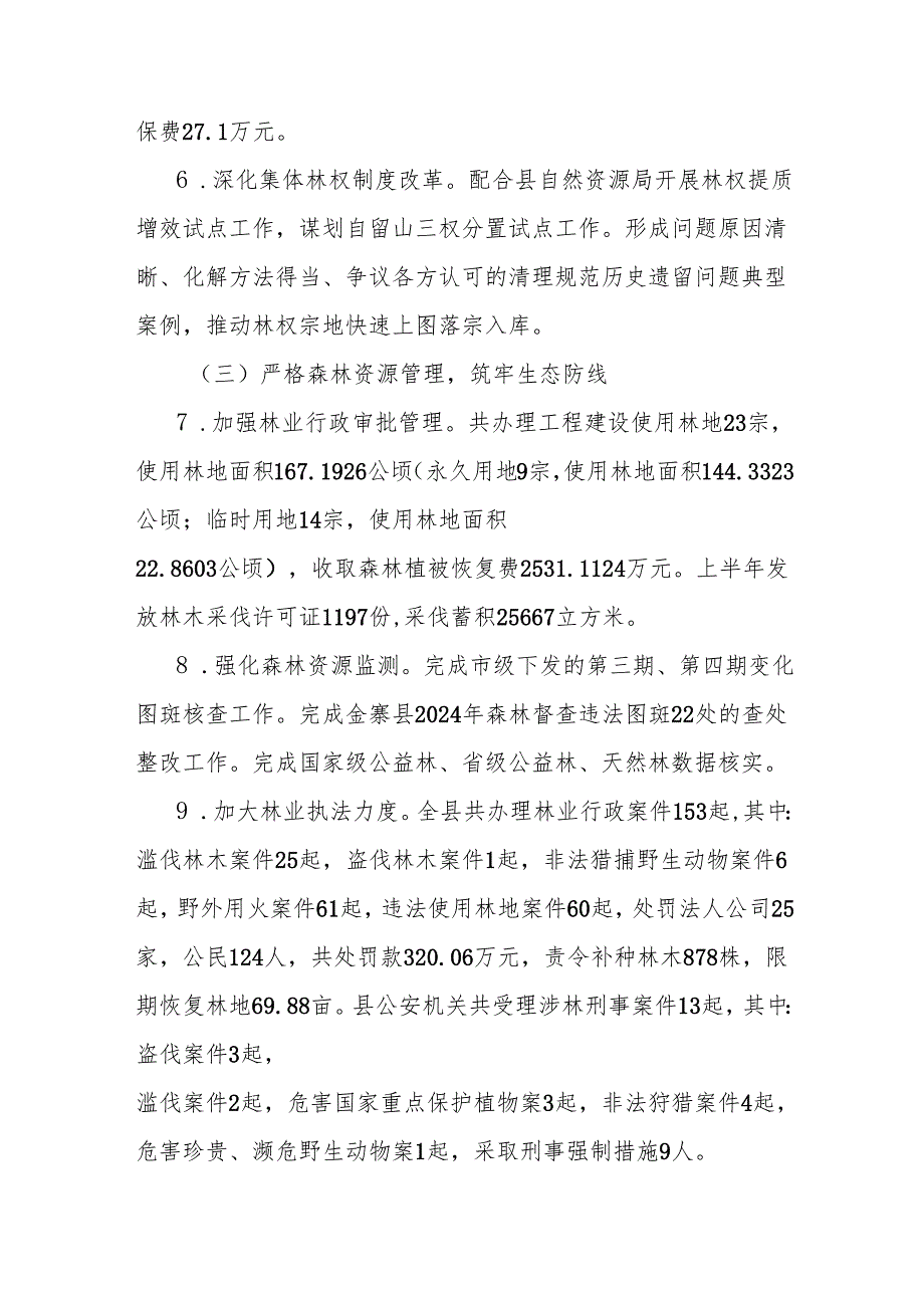 县林业局2025年度上半年林业工作总结暨下半年工作安排.docx_第2页