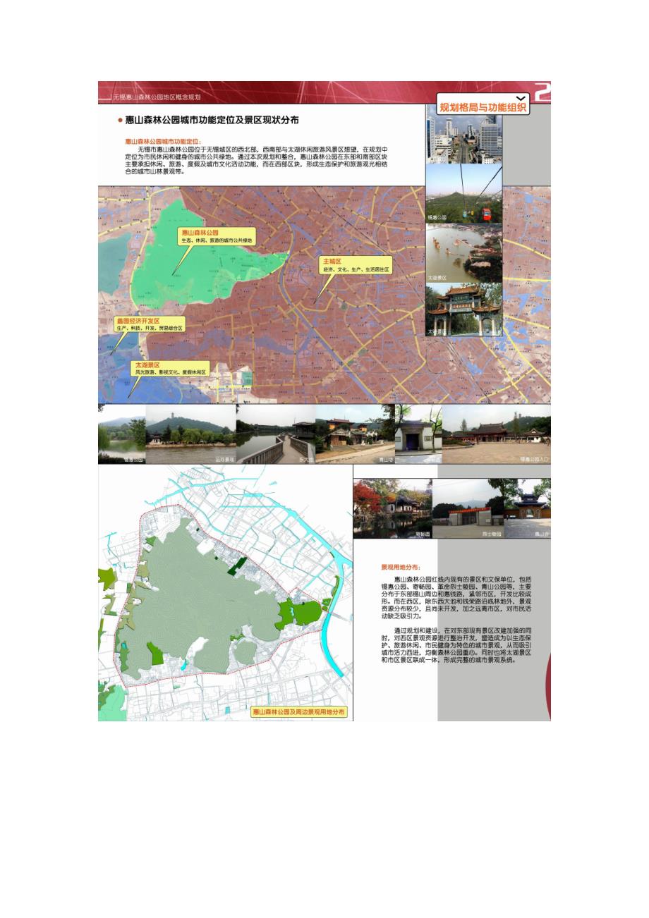 无锡惠山森林公园地区概念规划.doc_第3页