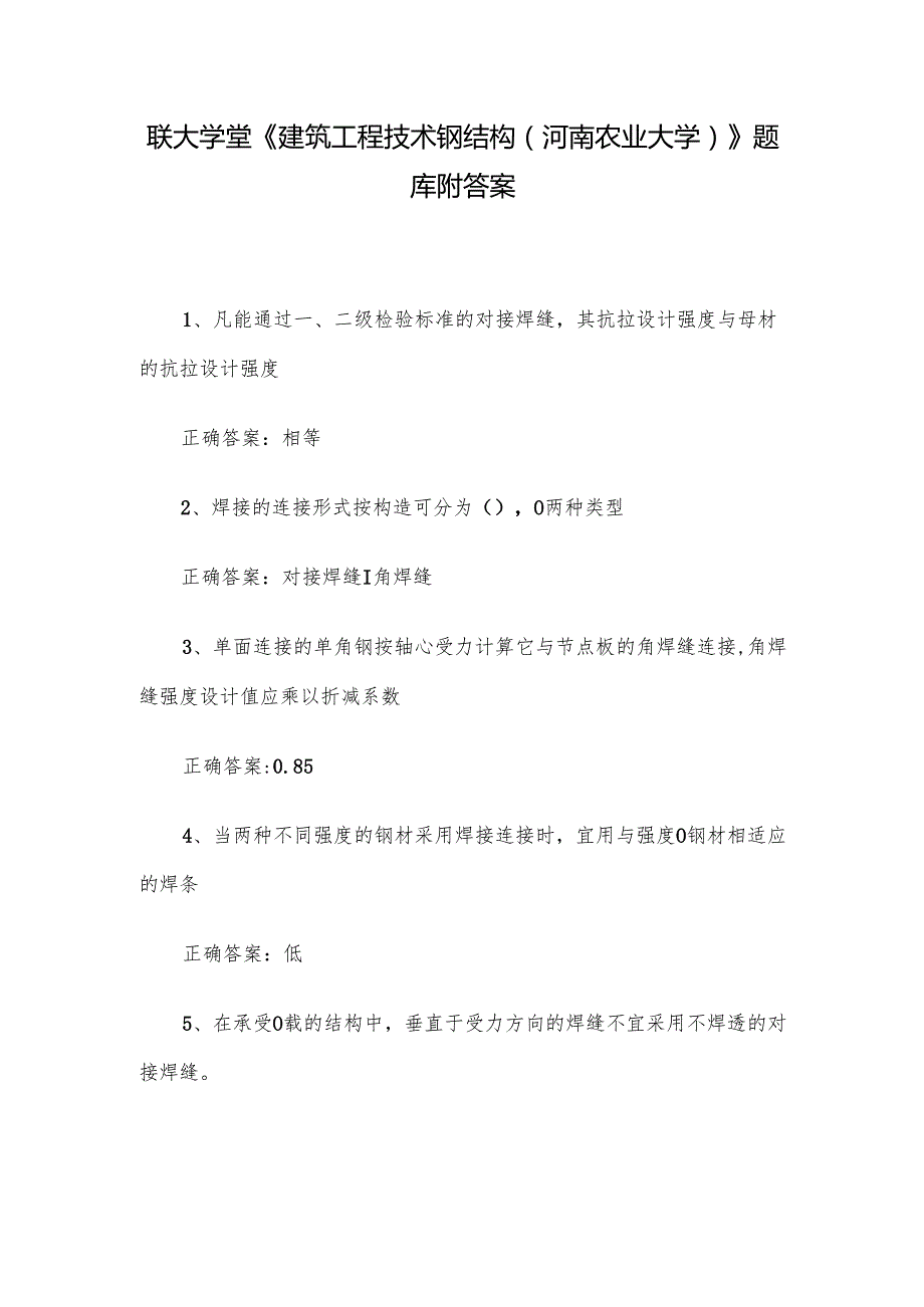 联大学堂《建筑工程技术钢结构（河南农业大学）》题库附答案.docx_第1页