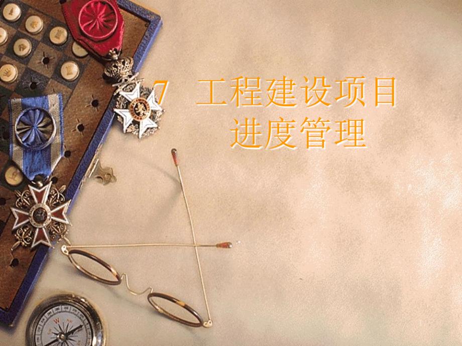 工程建设项目进度管理2.ppt_第1页